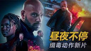 猛男必看！2022犯罪新片《晝夜不停》劇情反轉、反轉、再反轉！不看到最後，絕對猜不到結局！