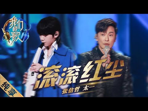 滚滚红尘-张信哲/太一