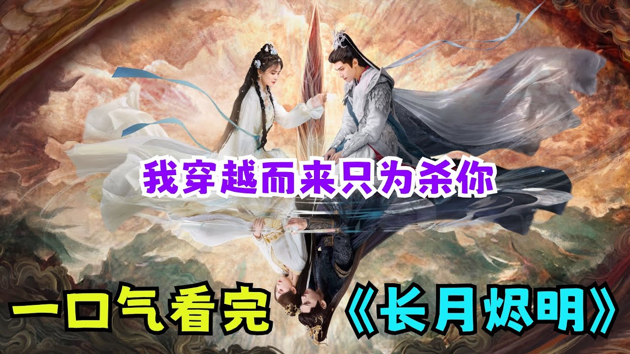 一口气看完仙侠虐恋《长月烬明》：每一集都是八十一难，我穿越而来只为杀你！