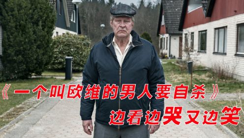 人生必看！湯姆·漢克斯2023最新電影，美版《一個叫歐維的男人決定去死》