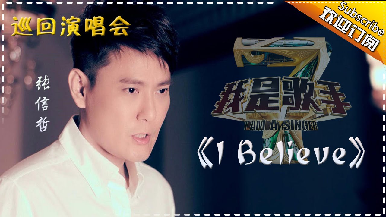 IBelieve-张信哲