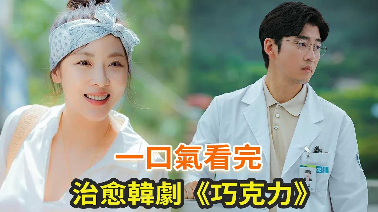治愈下饭韓劇《巧克力》一口氣看完，河智苑、尹啟相搭檔，劇如其名，人生又苦又甜