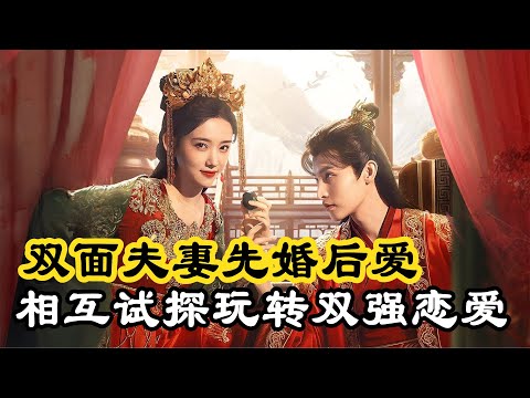 一口气看完《君心难逑》全集，明知心上人别有目的，却还是心甘情愿落入圈套！双面夫妻先婚后爱，相互试探玩转双强恋爱！