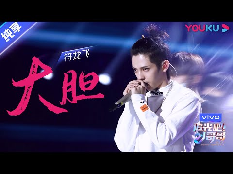 大胆--符龙飞