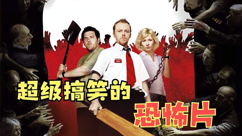 丧尸爆发，一队幸存者装成丧尸混入其中，演技之浮夸，最后竟然毫发无伤！