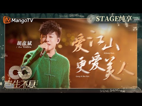爱江山更爱美人--胡彦斌