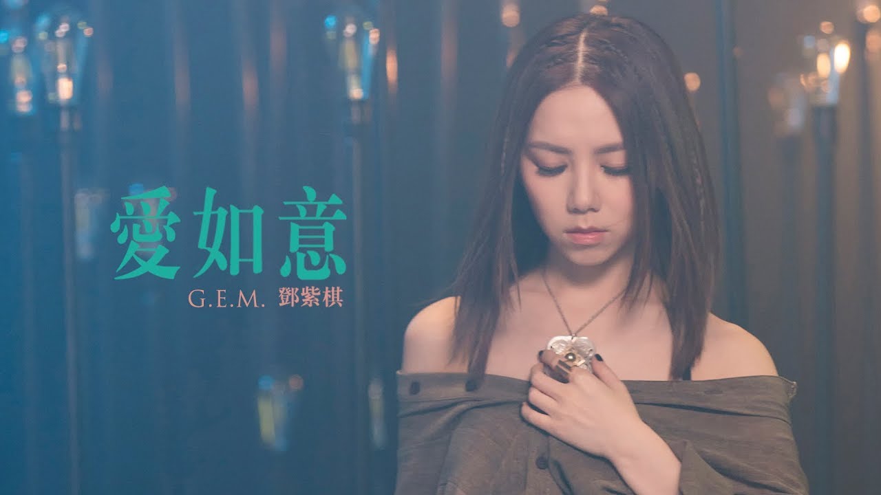 爱如意-邓紫棋