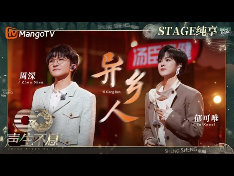 异乡人--郁可唯/周深