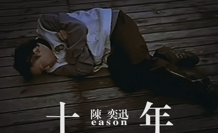 十年-陈奕迅