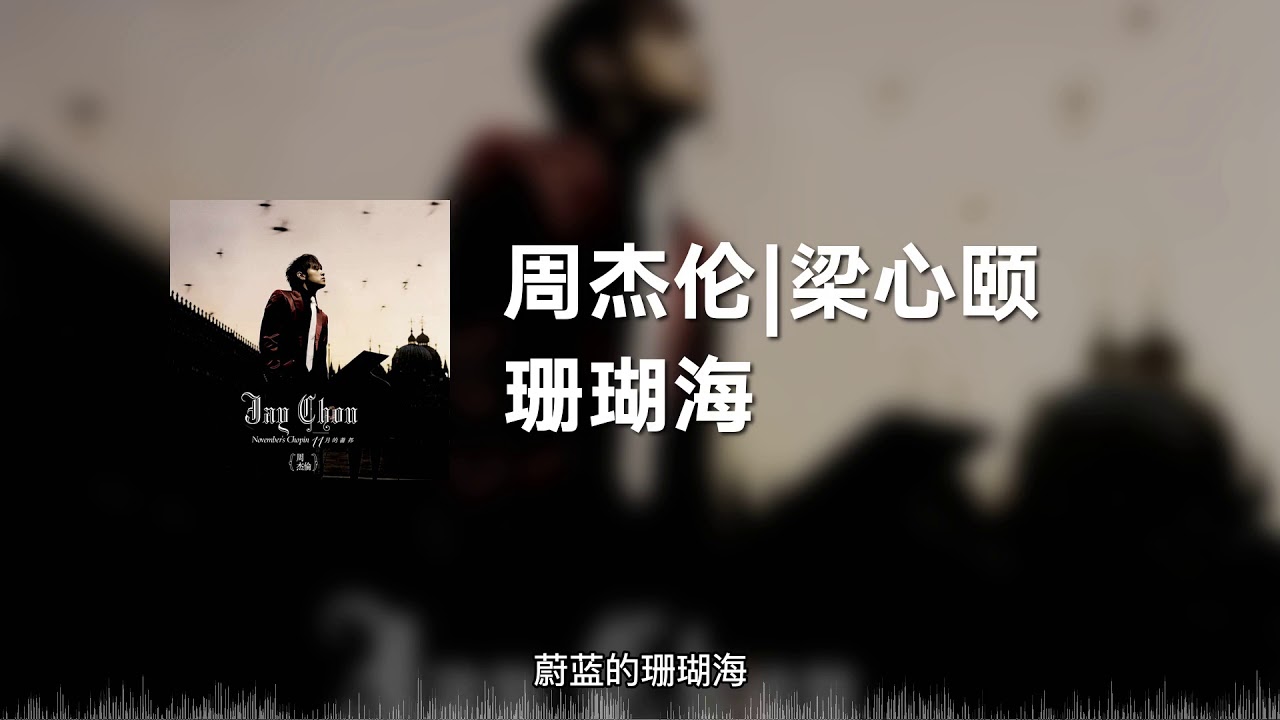 珊瑚海-周杰伦/梁心颐