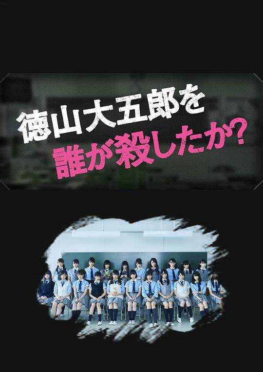 是谁杀了德山]大五郎