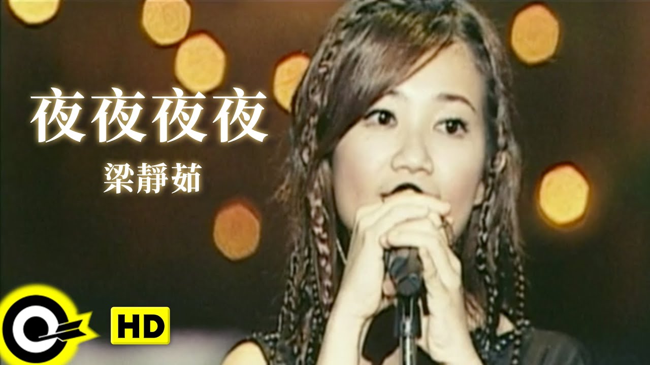 夜夜夜夜-梁静茹/陈柠柠