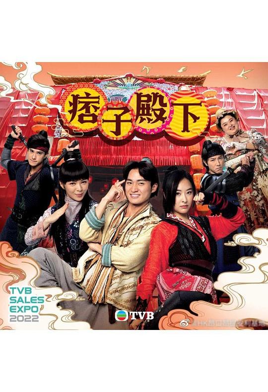 痞子殿下(粤)