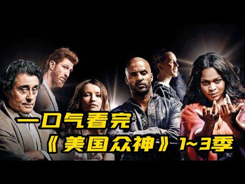 一口气看完《美国众神》完整版|新神和旧神展开世纪大战！