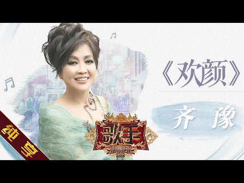 欢颜--齐豫