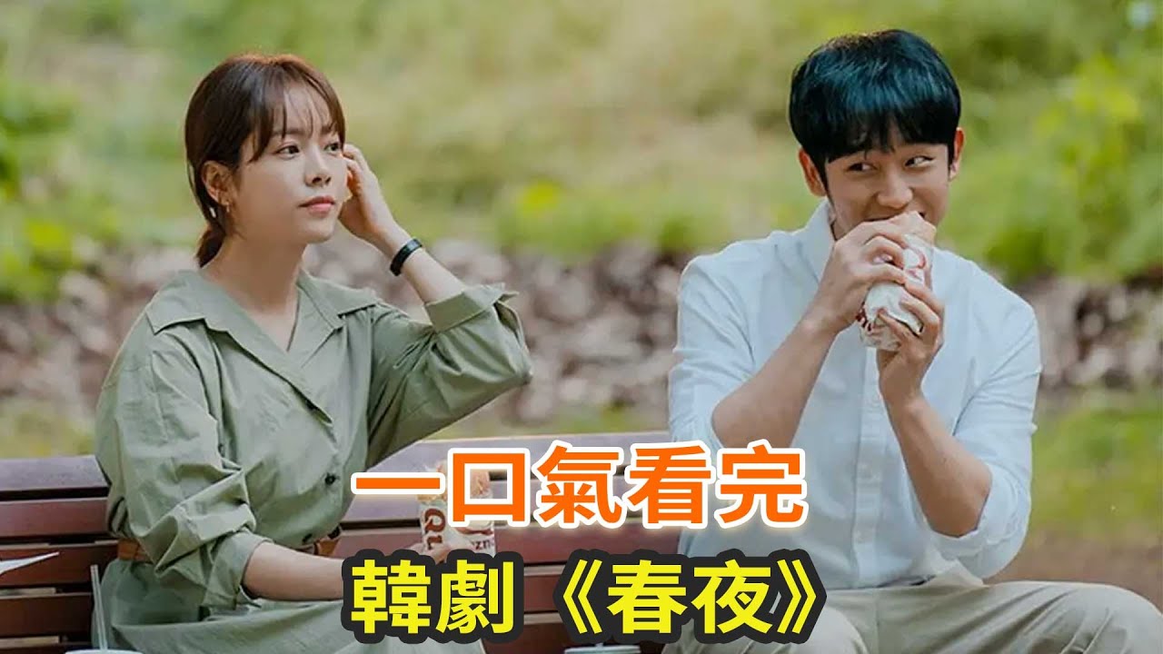 韓劇《春夜》一口氣看完，男人喜歡上兄弟的未婚妻，結果對方也喜歡他
