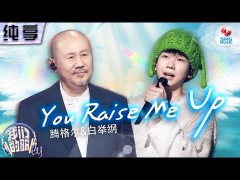 YouRaiseMeUp-白举纲/腾格尔