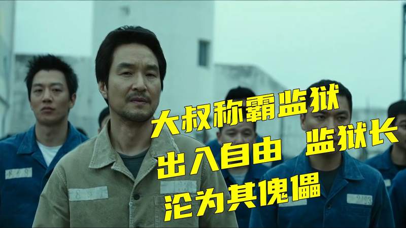黑帮老大称霸监狱，建立地下犯罪王国，就连狱长都必须听他的！