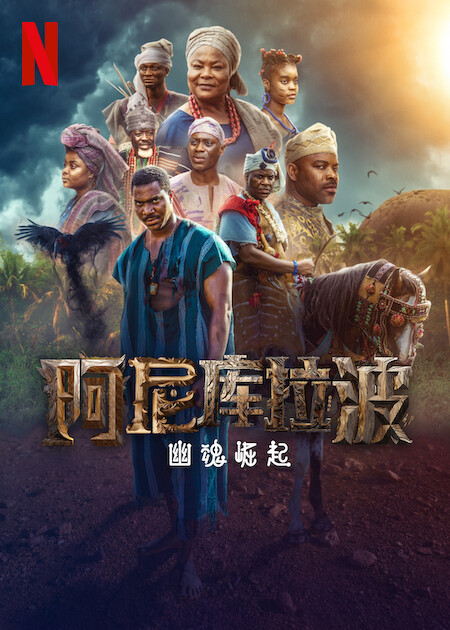 阿尼库拉波：幽魂崛起第一季