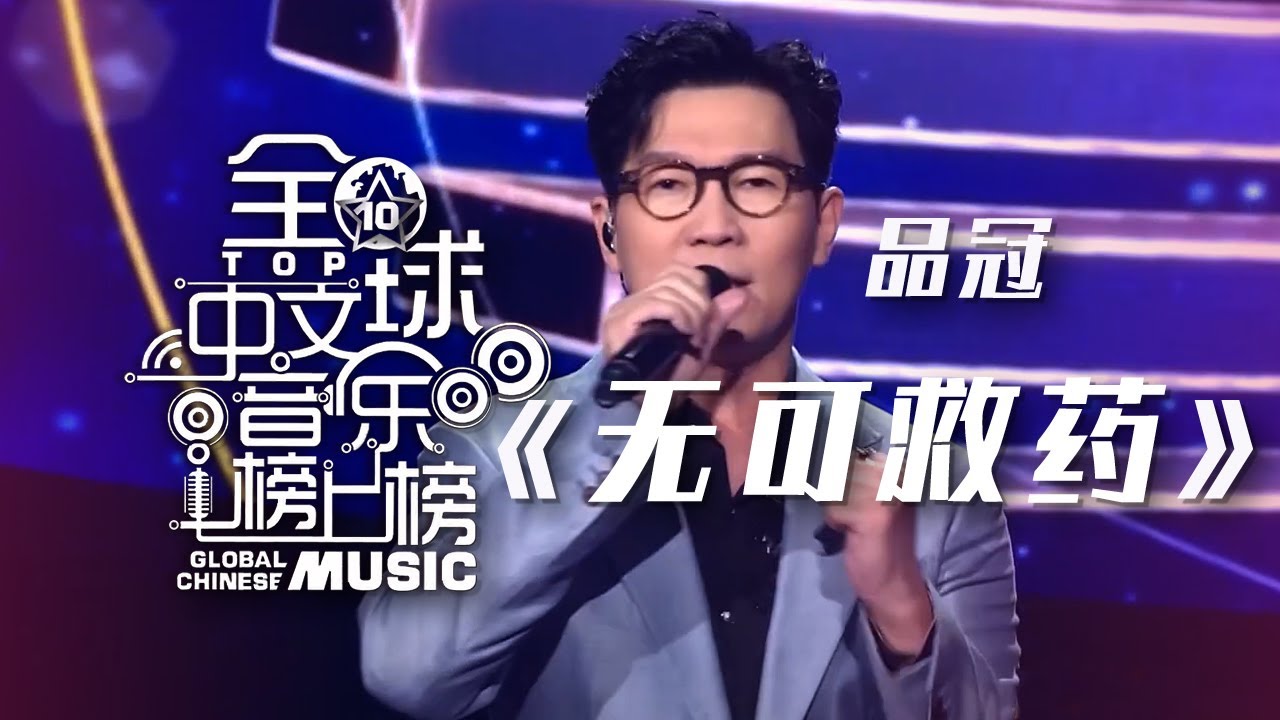 无可救药-品冠