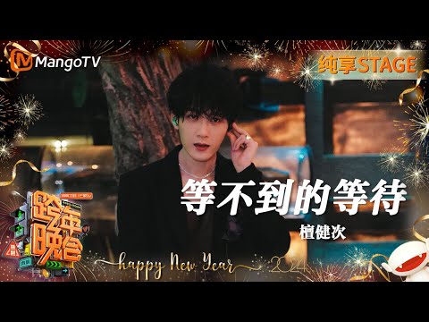 等不到的等待-檀健次