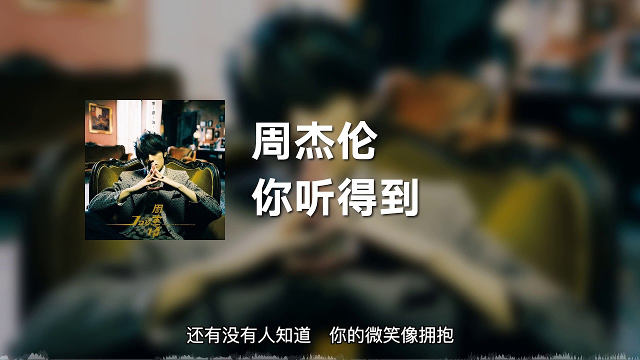 你听得到-周杰伦