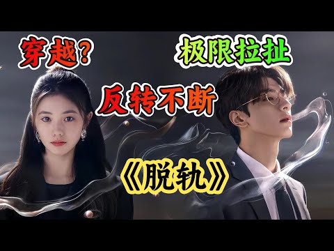 一口气看完刘浩存林一新剧《脱轨》全剧集解说；一场离奇的时空穿越，昨天趾高气昂的白富美却成了底层打工，一个接一个的反转看得我头皮发麻！