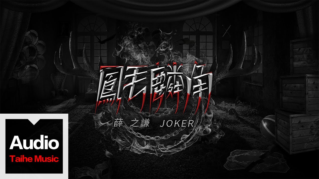 凤毛麟角-薛之谦
