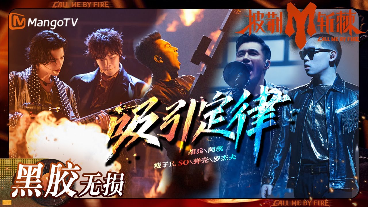 吸引定律-胡兵/阿璞/瘦子ESO/弹壳/jeffsatur
