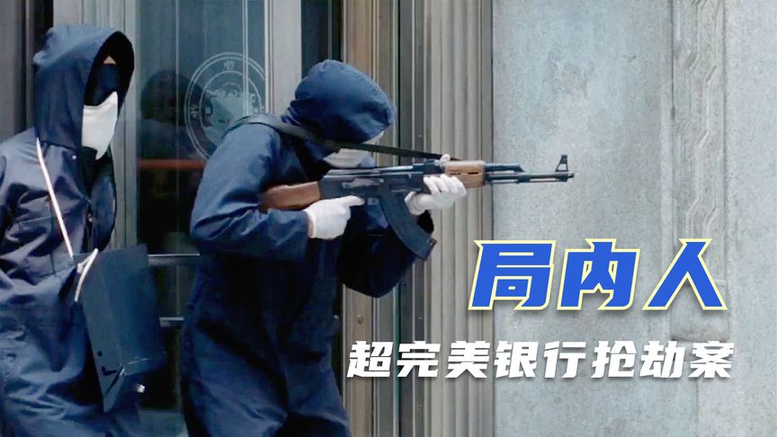 高智商劫匪抢劫银行，先让人质脱衣服，把警察耍的团团转！