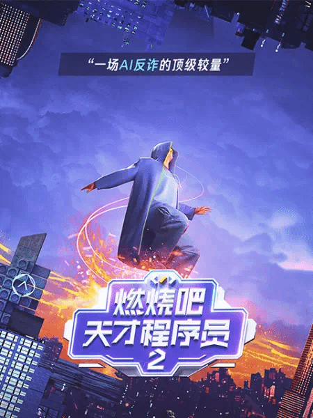 燃烧吧！天才程序员2·可信AI