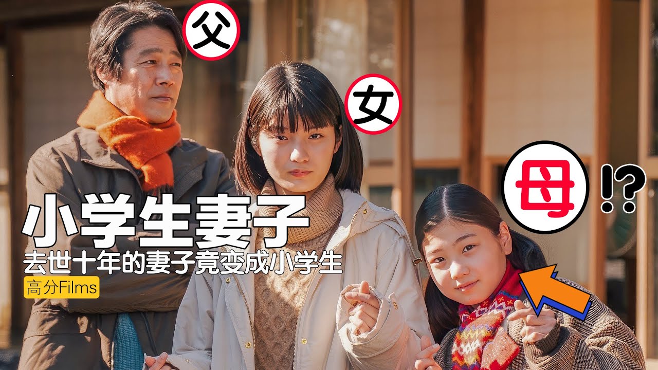 去世十年的妻子竟然投胎成了小学生，还觉醒了前世记忆，一口气看完高分感人日剧《妻子变成小学生》