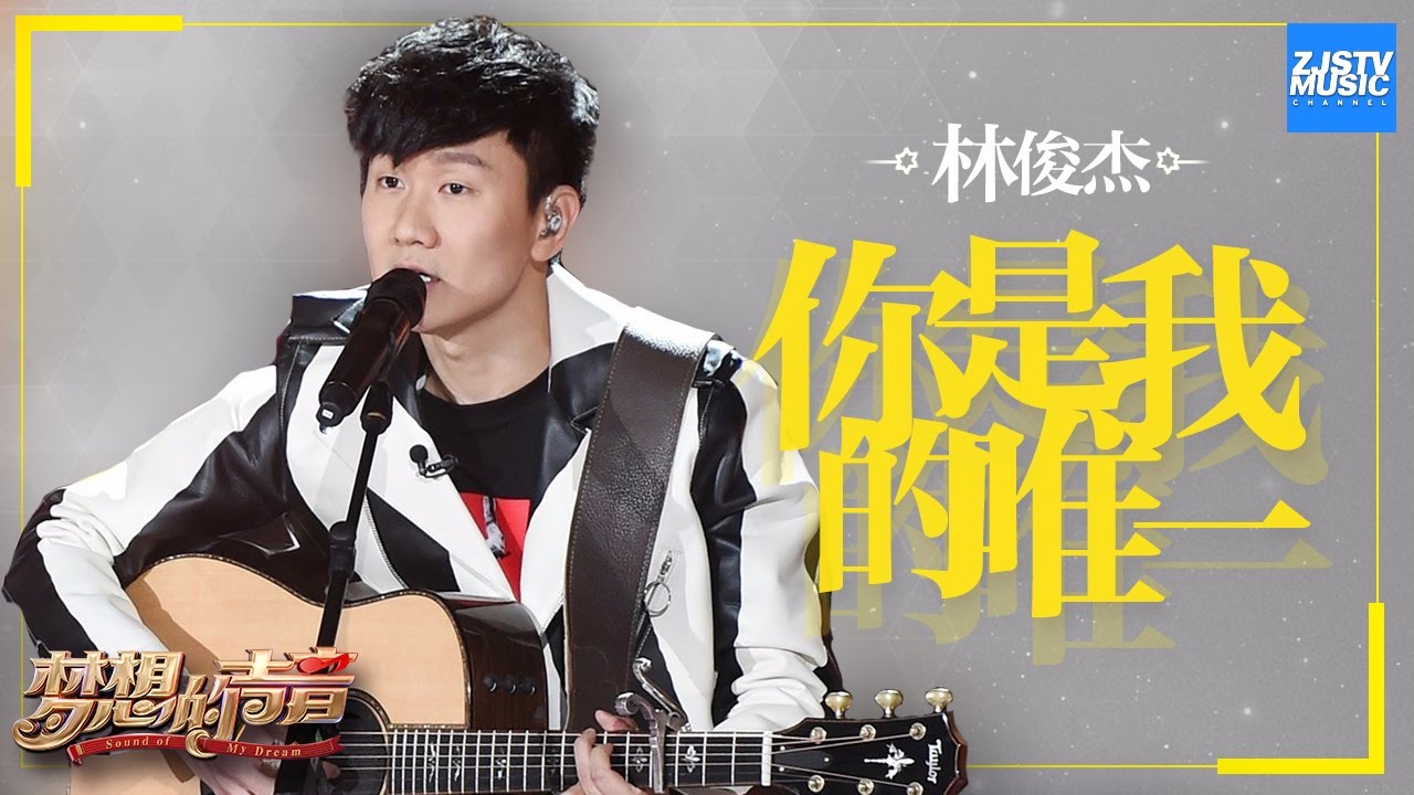 你是我的唯一-林俊杰