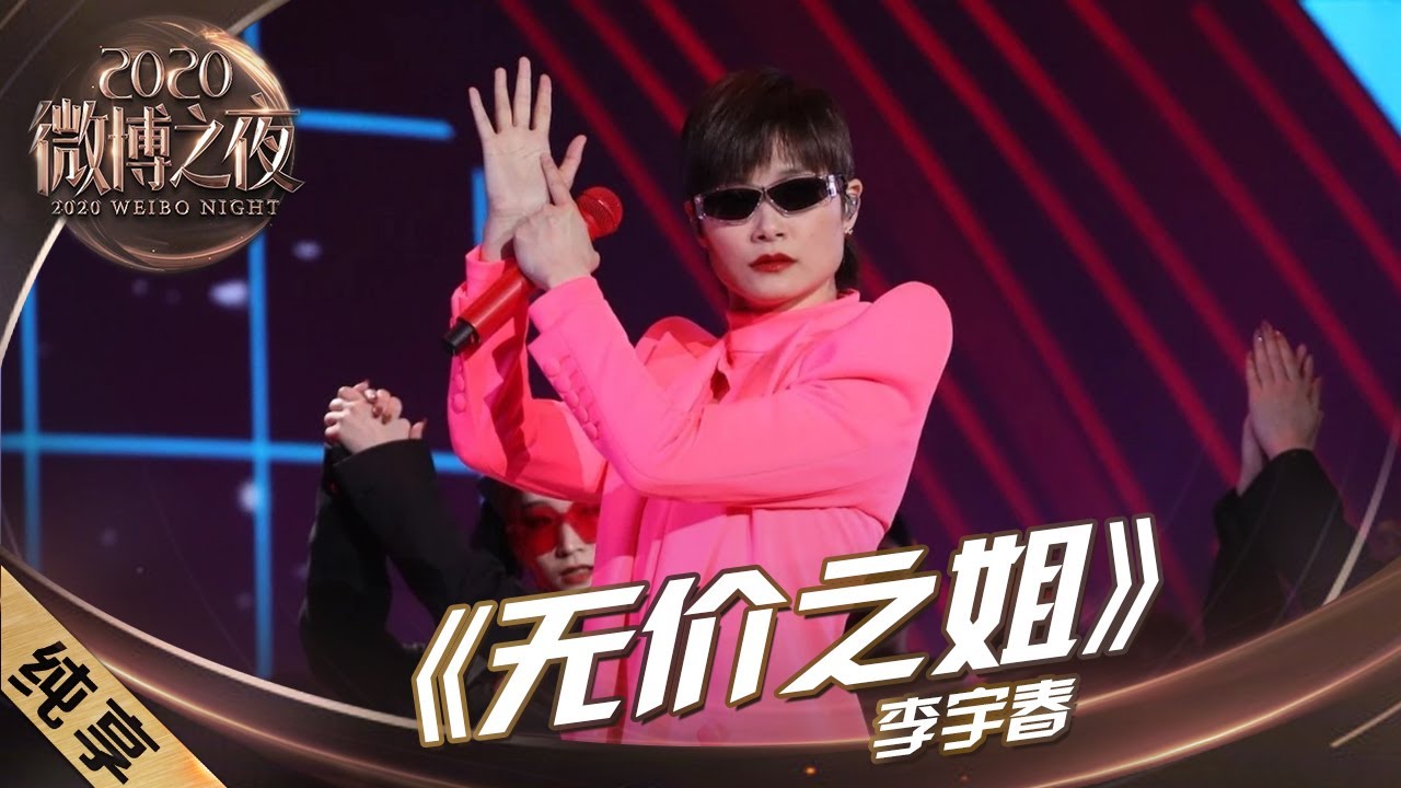 无价之姐-李宇春