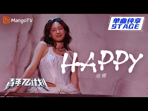 Happy--迪娜