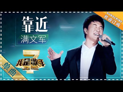 靠近--满文军