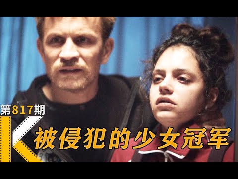 房思琪式困境，一个15岁少女的自我救赎《坠雪少女》