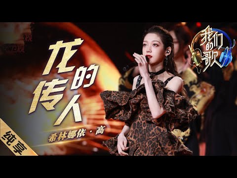 龙的传人-希林娜依·高