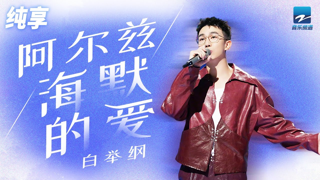 阿尔兹海默的爱-白举纲