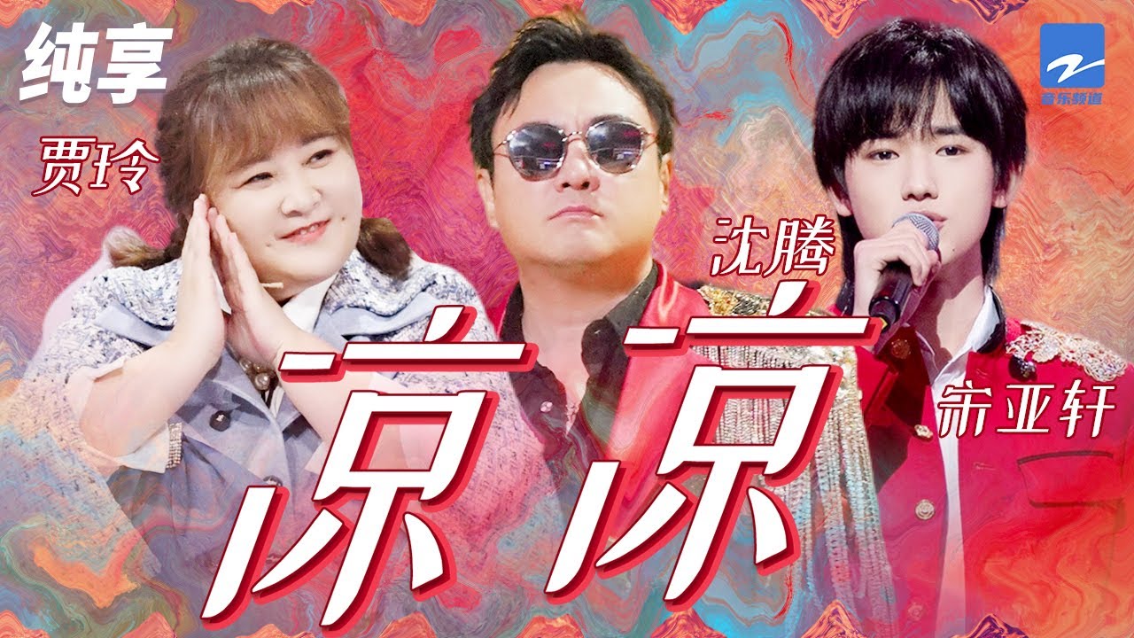 凉凉-沈腾/贾玲/宋亚轩