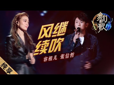 风继续吹-张信哲/容祖儿