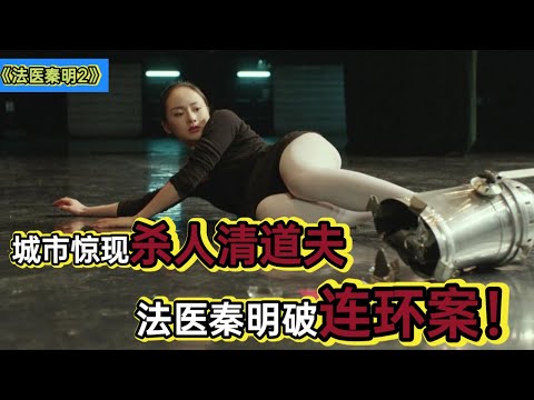 自称“清道夫”的变态用私刑处罚罪犯，法医清明三人组再破奇案丨一口气看完《法医秦明2清道夫》
