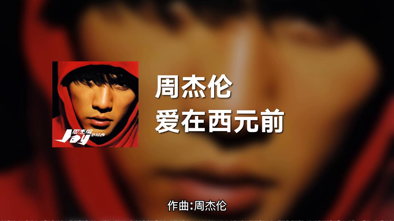爱在西元前-周杰伦