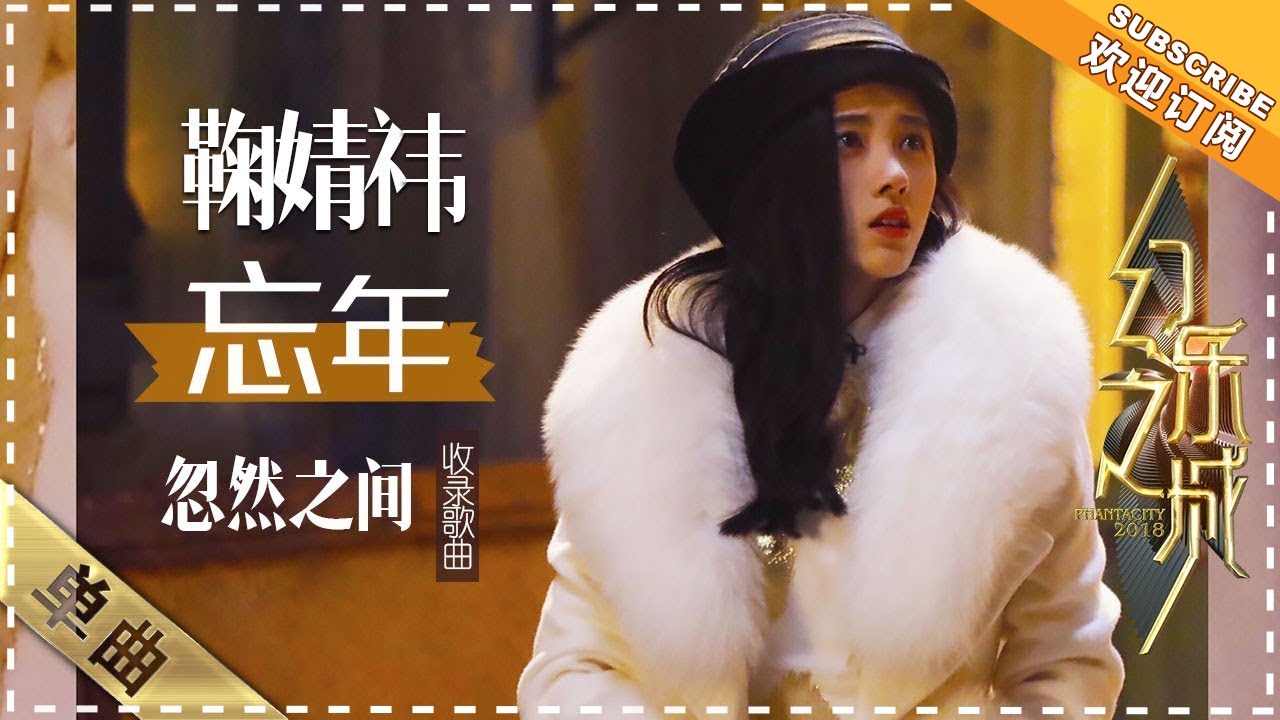 忽然之间-鞠婧祎