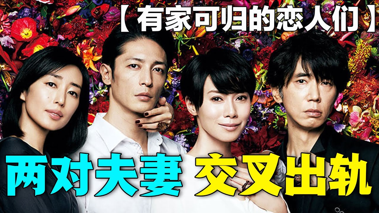 慫包男遇上綠茶婊，各種騷操作不斷的出軌！一口氣看完倫理日劇《有家可歸的戀人們》