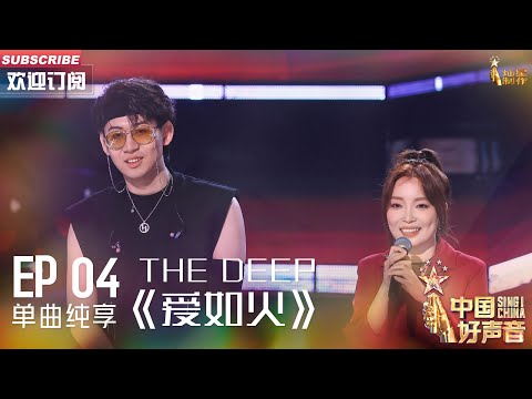爱如火-TheDeep