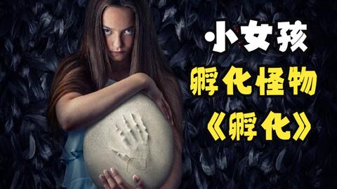 2022脑洞恐怖片《孵化》上集，女孩捡到一颗神秘怪蛋，从此怪事不断