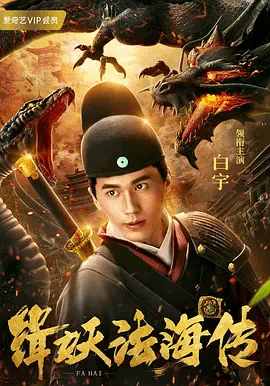 缉妖法海传