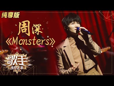Monsters--周深