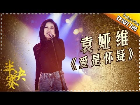 爱是怀疑--袁娅维